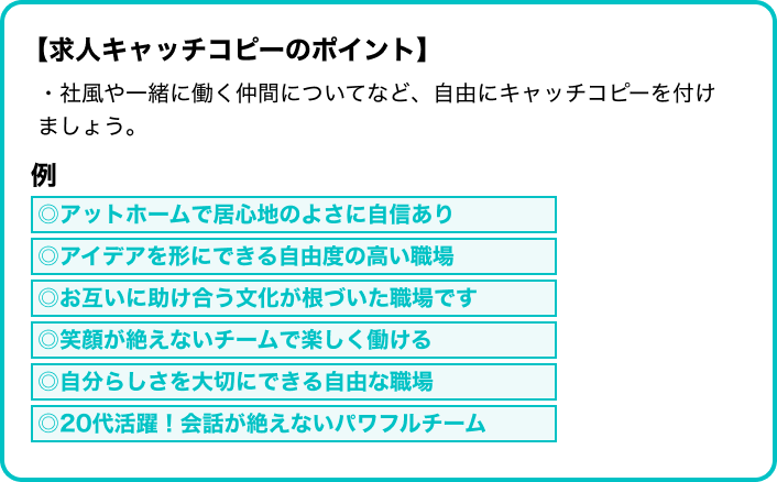 求人キャッチコピーのポイント