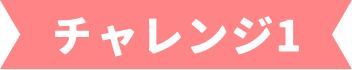 チャレンジ1