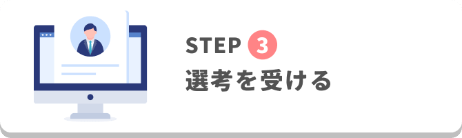 STEP3
選考を受ける