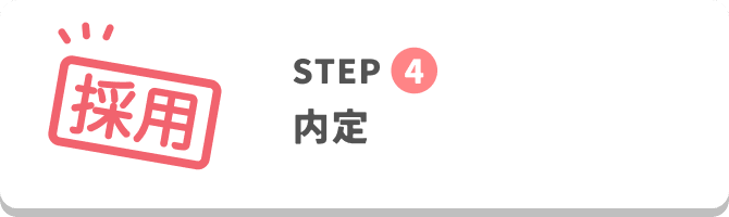 STEP4
内定