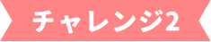 チャレンジ2
