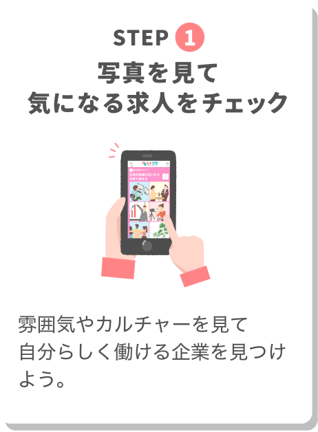 STEP1
求人検索
気になる
写真を見て
気になる求人をチェック
株式会社ヒトリク
社員の距離が近いから
本音で話せる
雰囲気やカルチャーを見て自分らしく働ける企業を見つけよう。