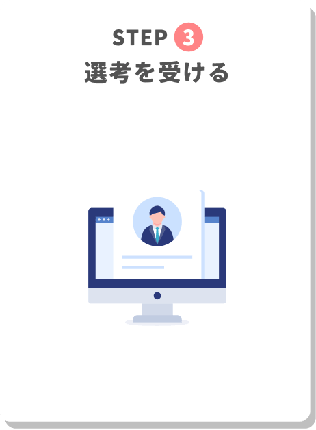 STEP3 選考を受ける
