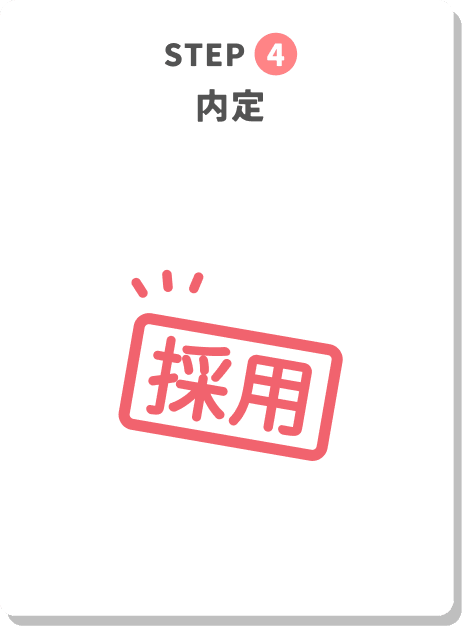 STEP4
内定